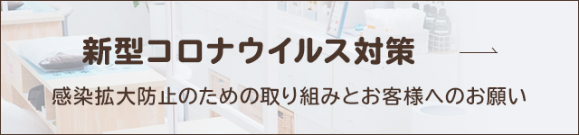 新型コロナウイルス対策